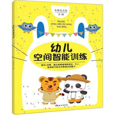 正版新书]幼儿空间智能训练小蛋壳文化9787512713444