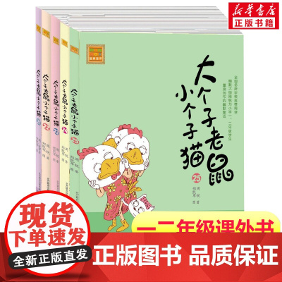 大个子老鼠小个子猫第21-25册 注音版周锐著 一年级二年级课外书阅读寒暑假课外书带拼音春风文艺出版社
