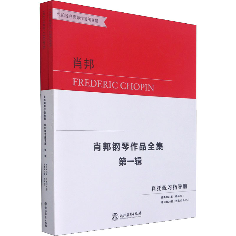 肖邦钢琴作品全集(科托练习指导版)第一辑