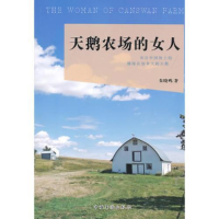 正版新书]天鹅农场的女人朱晓鸣9787511355621