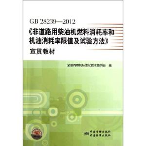 正版新书]GB28239-2012非道路用柴油机燃料消耗率和机油消耗率限