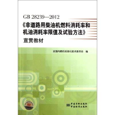 正版新书]GB28239-2012非道路用柴油机燃料消耗率和机油消耗率限