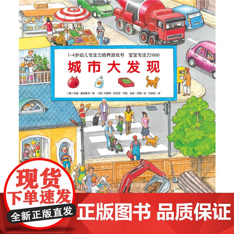 1-4岁幼儿专注力培养游戏书·宝宝专注力1000:城市大发现(点读版)支持小猴皮皮/小鸡球球/豚小蒙点读笔 长江少年儿童