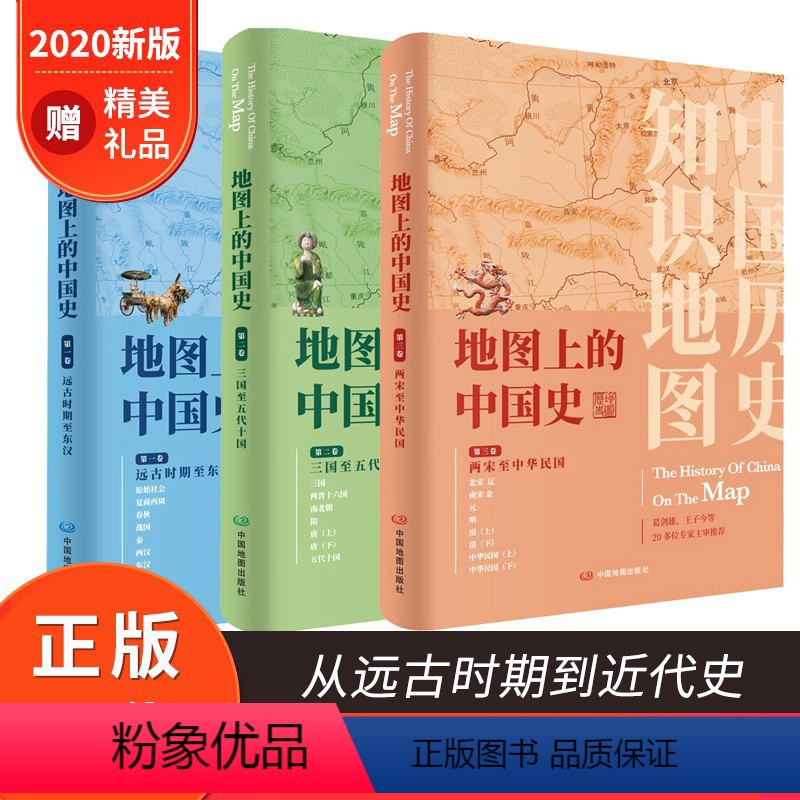 [正版]共3卷地图上的中国史从上古时期到民国 新版地图上的中国史套装 16开精装铜版纸 葛剑雄主编 中国通史 地图集