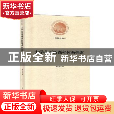 正版 大学英语新课程体系探索 谢小苑 光明日报出版社 9787519449