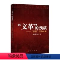 [正版]“文革”的预演——“四清”运动始末