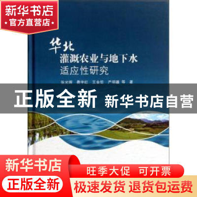 正版 华北灌溉农业与地下水适应性研究 张光辉等著 科学出版社 97