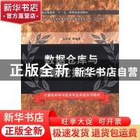 正版 数据仓库与数据挖掘技术 张兴会等编著 清华大学出版社