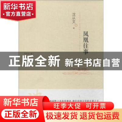 正版 凤凰往事 沈从文 江苏人民出版社 9787214108579 书籍