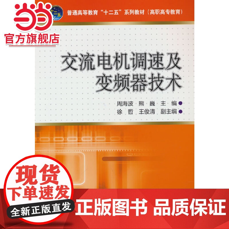 普通高等教育“十二五”规划教材(高职高专教育) 交流电机调速及变频器技术