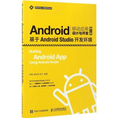 正版新书]Android移动应用设计与开发胡敏,黄宏程,李冲 编著9787