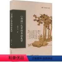 [正版]《书谱》之中国书法美学顾作义中国传统文化类的美学理论丛书中国经典、艺术门类艺术花城出版社
