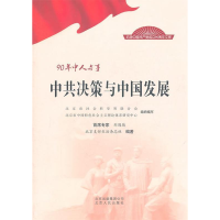 正版新书]中共决策与中国发展-90年中人与事本社9787530003152