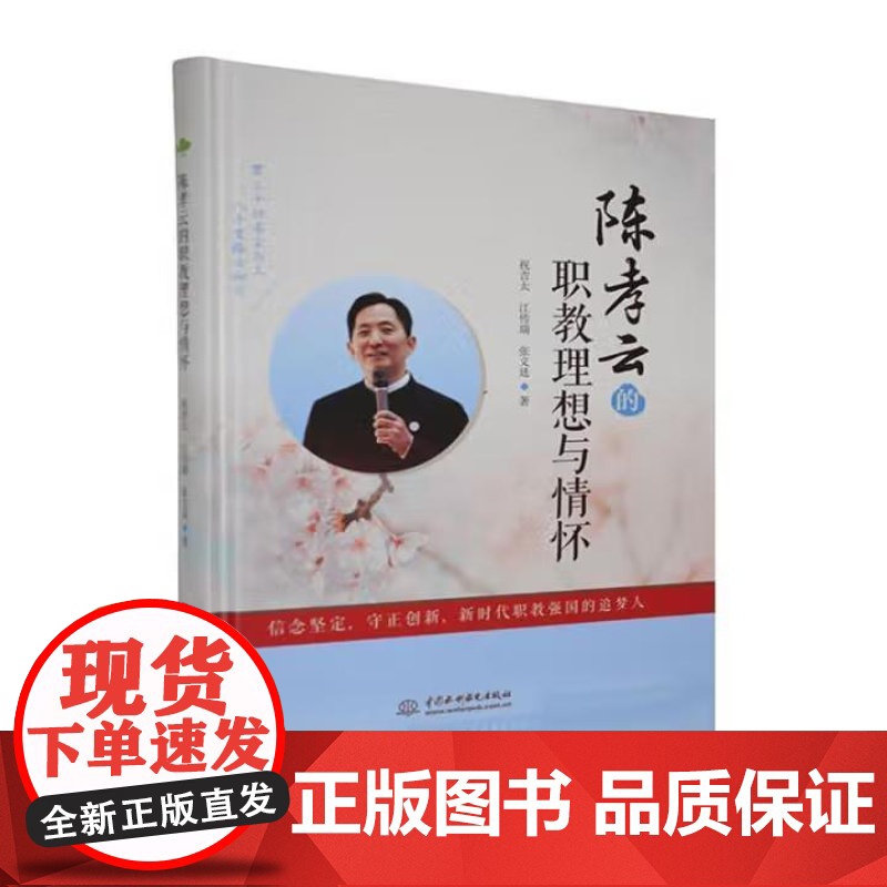 书出版社直供]陈孝云的职教理想与情怀 祝吉太 江传瑞 张义廷 著 中国水利水电出版社