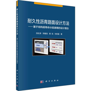 [M]耐久性沥青路面设计方法——基于结构层寿命分层递增的设计理念 吕松涛 等 著 -9787030627728