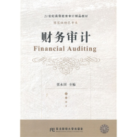 正版新书]财务审计张永国9787565409790