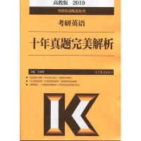 正版新书]2019考研英语十年真题完美解析王译博9787040497168