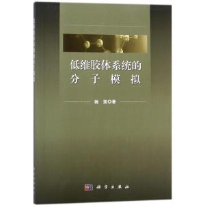 低维胶体系统的分子模拟
