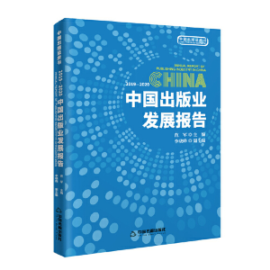 醉染图书2019-2020中国出版业发展报告9787506879910
