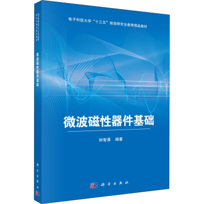 醉染图书微波磁器件基础9787030653567