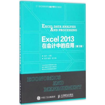 正版新书]Excel2013在会计中的应用崔杰 主编9787115428912