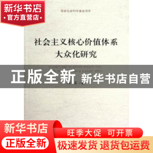 正版 社会主义核心价值体系大众化研究 周玉 人民出版社 97870101