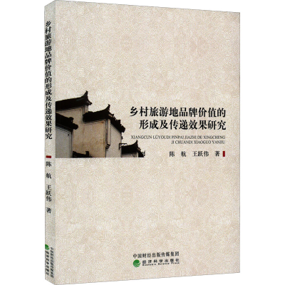 醉染图书乡村旅游地品牌价值的形成及传递效果研究9787521831498