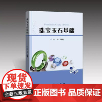 珠宝玉石基础 9787116135536 张恩 地质出版社 2023-01