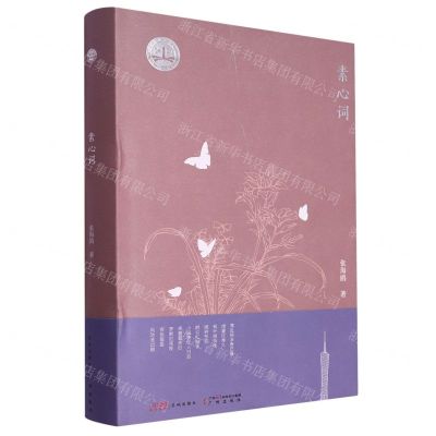 [N]素心词(精)/广州诗词之都丛书-9787546235684