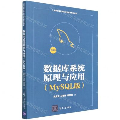 [N]数据库系统原理与应用(MySQL版微课版高等院校计算机任务驱动教改教材)-9787302601203