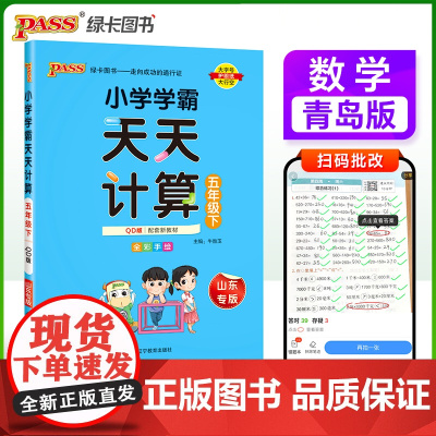 2025春季新版小学学霸天天计算五年级下册青岛版六三制数学算术专项训练教材同步口算天天练基础闯关题