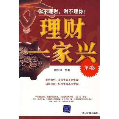 正版新书]理财一家兴(第2版)陈少华9787302168416