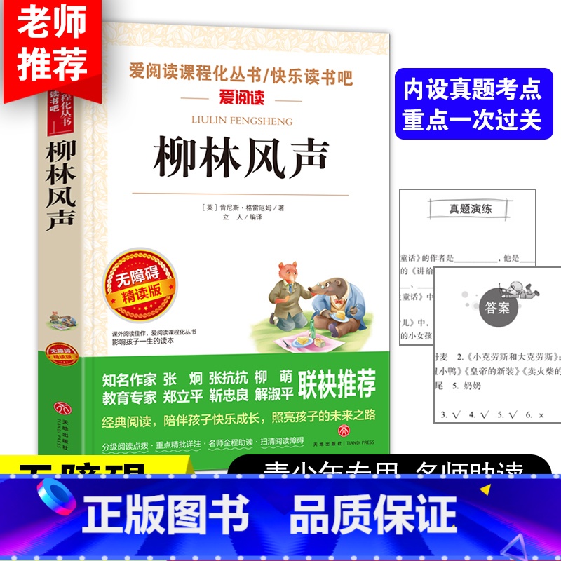 柳林风声 [正版]柳林风声书 四年级三五年级至六年级必读课外书小学生课外阅读书籍经典书目老师青少年故事书儿童读物10岁以