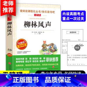 柳林风声 [正版]柳林风声书 四年级三五年级至六年级必读课外书小学生课外阅读书籍经典书目老师青少年故事书儿童读物10岁以