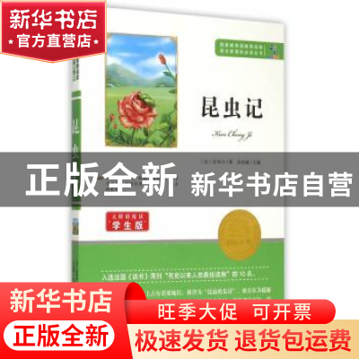 正版 昆虫记 (法)法布尔著 知识出版社 9787501586226 书籍