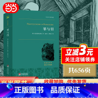 [正版]罪与罚 只有《罪与罚》写透了,人人都知道却不敢说的人性阴暗面!全新珍藏版!世界名著典藏