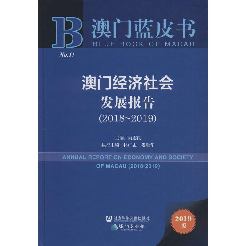(2018-2019)澳门经济社会发展报告