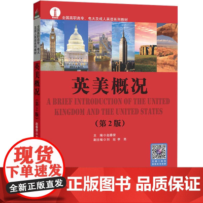英美概况 第2版第二版 赵春荣 北京语言大学出版社