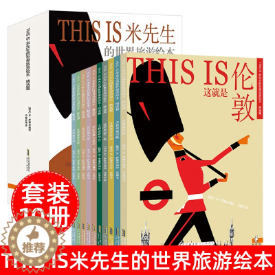 [醉染正版]米先生的世界旅游绘本全10册跟着米先生的时光机游世界3-6-9岁幼儿认知绘本小学生世界地理科普百科课外阅读安