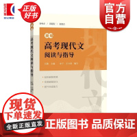 新编高考现代文阅读与指导 江路主编朱宁王力涓上海辞书出版社中学教育语文高中教辅