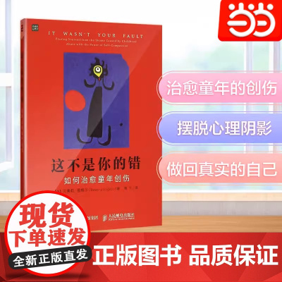 [ 正版书籍]这不是你的错 如何治愈童年创伤 写给家长的书治愈孩子心理学书籍心理学与生活沟通和性格正面管教儿童心理学