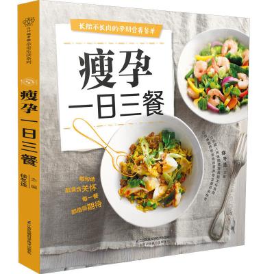 瘦孕一日三餐孕妇食谱怀孕书籍孕期书籍大全孕妇书籍大全怀孕期胎教故事书胎教孕妇书籍十月怀胎全套知识备孕书