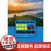Photoshop CC2015数码摄影后期处理简明实用教程