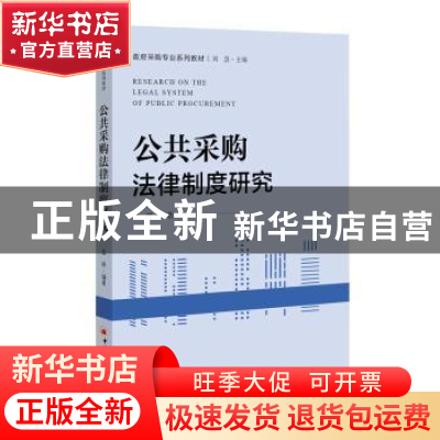 正版 公共采购法律制度研究 孟晔编著 中国经济出版社 9787513654