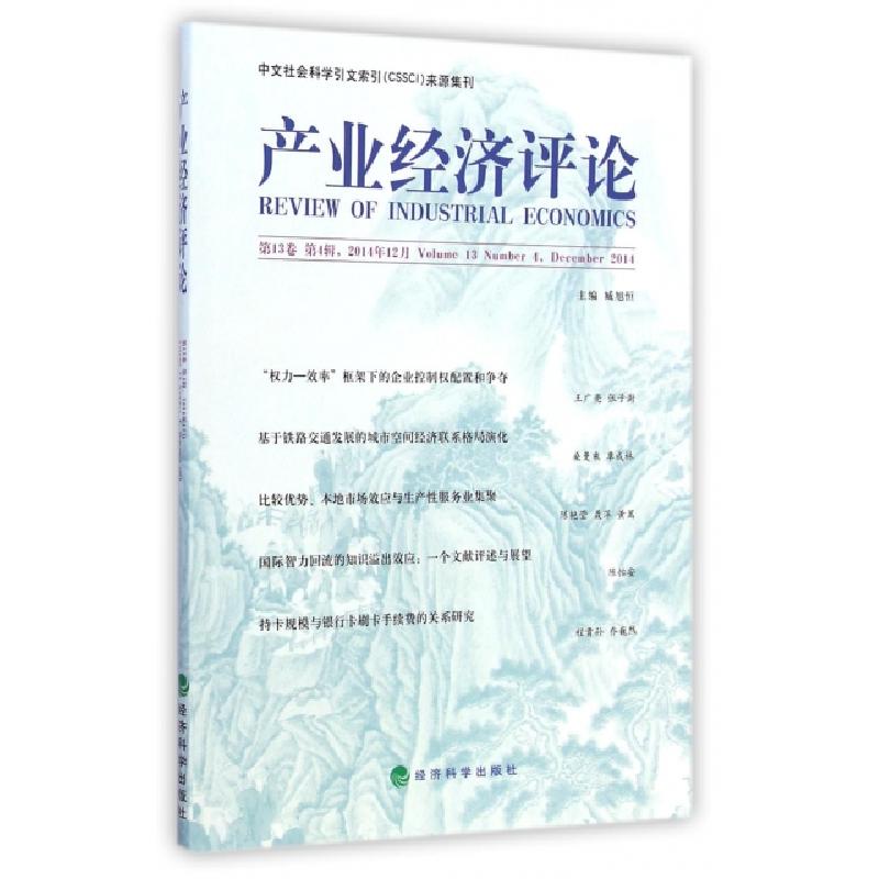正版新书]产业经济评论(第13卷第4辑2014年12月)臧旭恒978751415