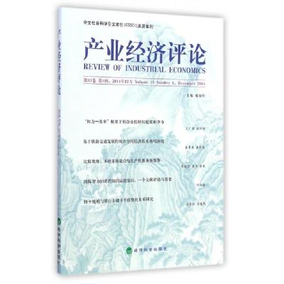 正版新书]产业经济评论(第13卷第4辑2014年12月)臧旭恒978751415