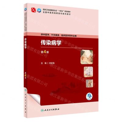 [N]传染病学(供中医学针灸推拿临床医学等专业用第4版全国中医药高职高专教育教材)-9787117349802