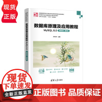 数据库原理及应用教程 MySQL 8.0 微课视频·题库版 面向数字化时代高等学校计算机系列教材 尹志宇 李涵玥 吕晓晴