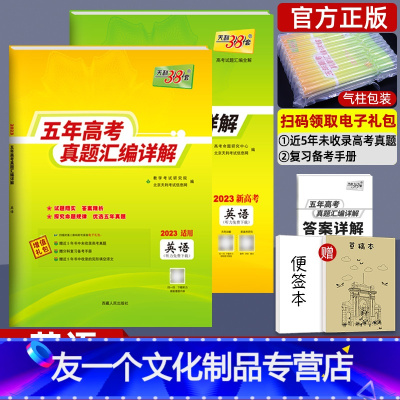 英语 全国卷 [友一个正版]2023新版英语 高考五年真题 2018-2022五年高考真题文科理科试卷 高中高三复习资料