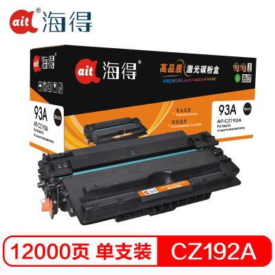 Ait海得 CZ192A硒鼓 专业版 AIT-CZ192A hp93A 适用惠普HP M435nw M701 M706